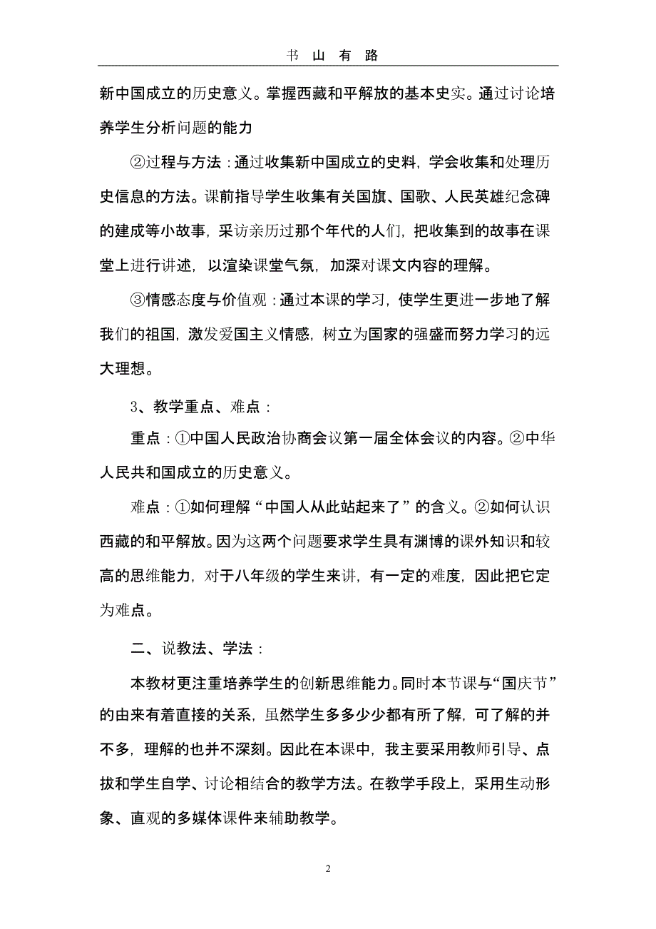 《中华人民共和国成立》说课稿（5.28）.pptx_第2页