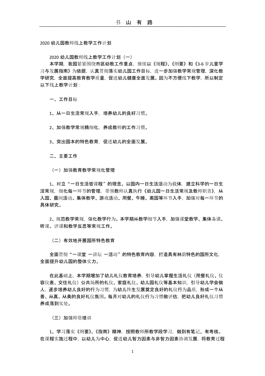 2020幼儿园教师线上教学工作计划（5.28）.pptx_第1页