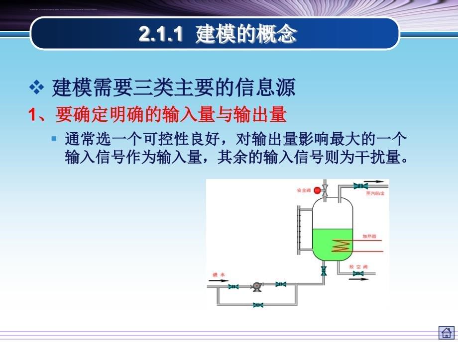 《过程控制与集散系统》-2-过程控制系统建模方法_第5页