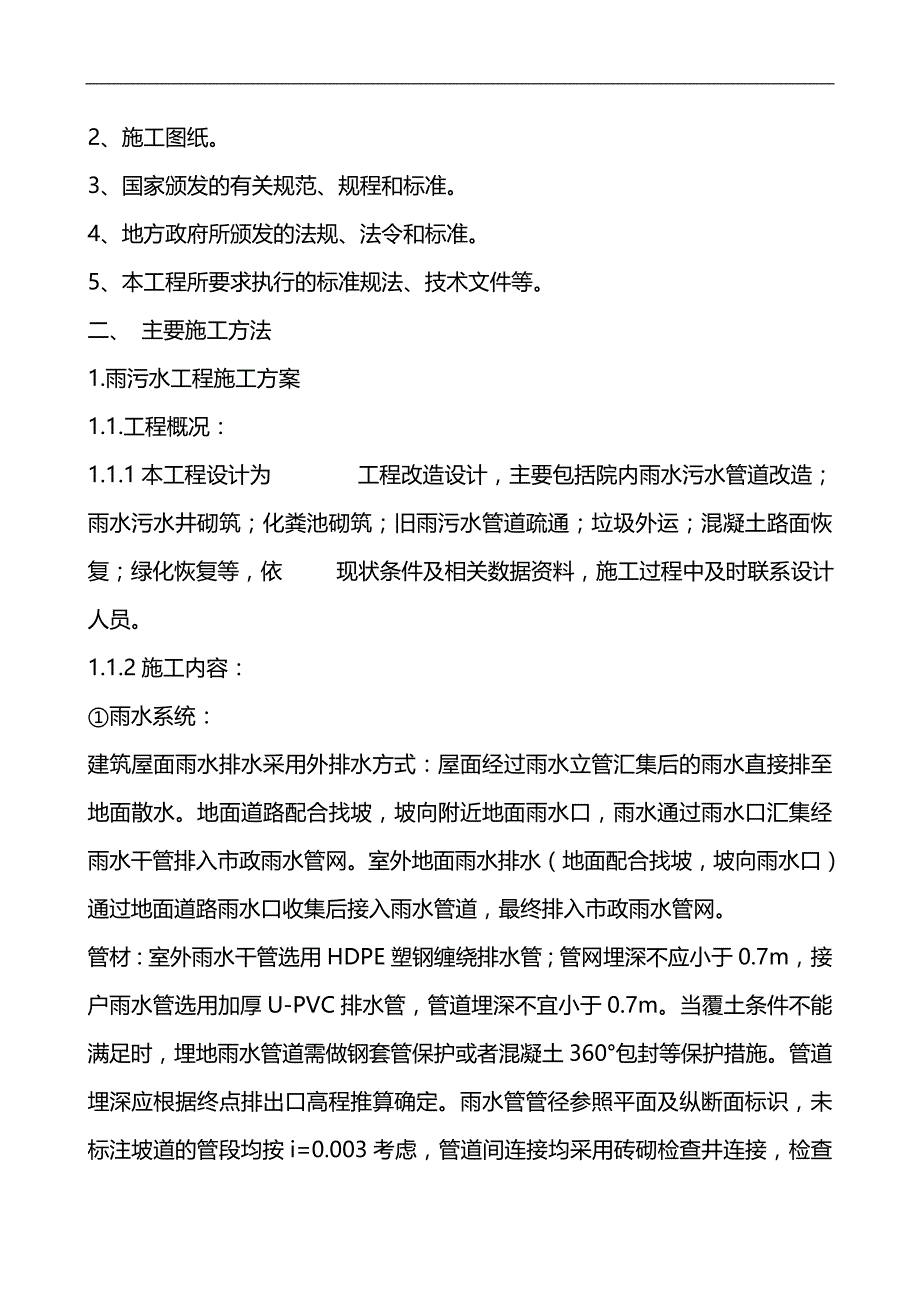 2020（建筑给排水工程）小区室外排水、雨水、道路改造施工组织设计_第3页