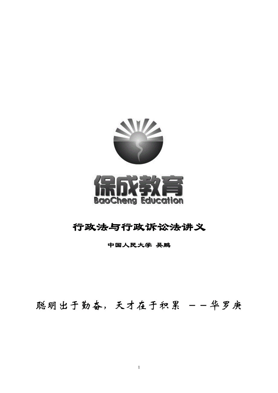 【最新】2016年律政保成提高阶段吴鹏行政法讲义.doc_第1页