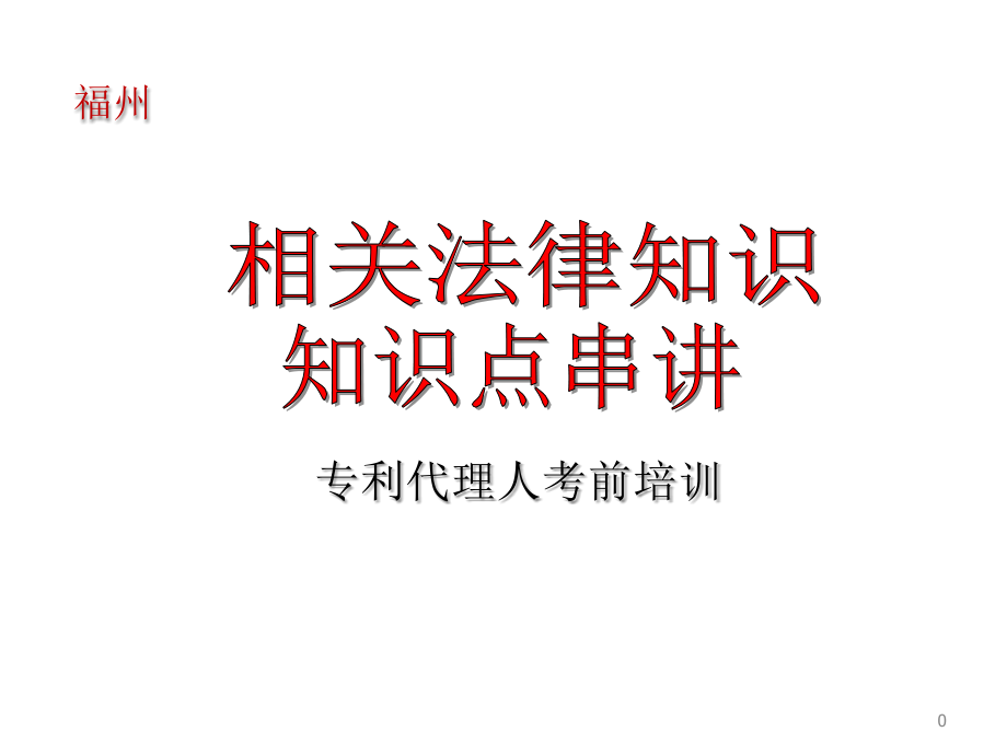 相关法知识点串讲PPT精选课件_第1页