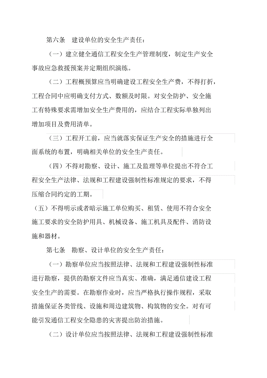 通信建设工程安全生产管理规定.doc .pdf_第2页