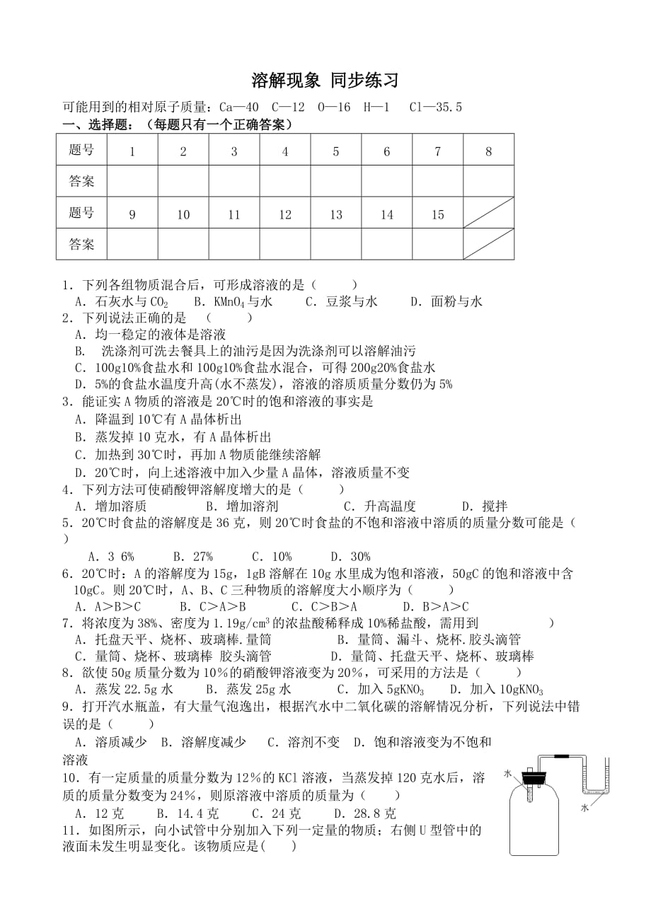 粤教版九年级化学下册溶解现象 同步练习_第1页