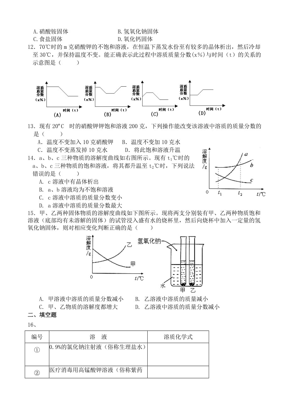 粤教版九年级化学下册溶解现象 同步练习_第2页