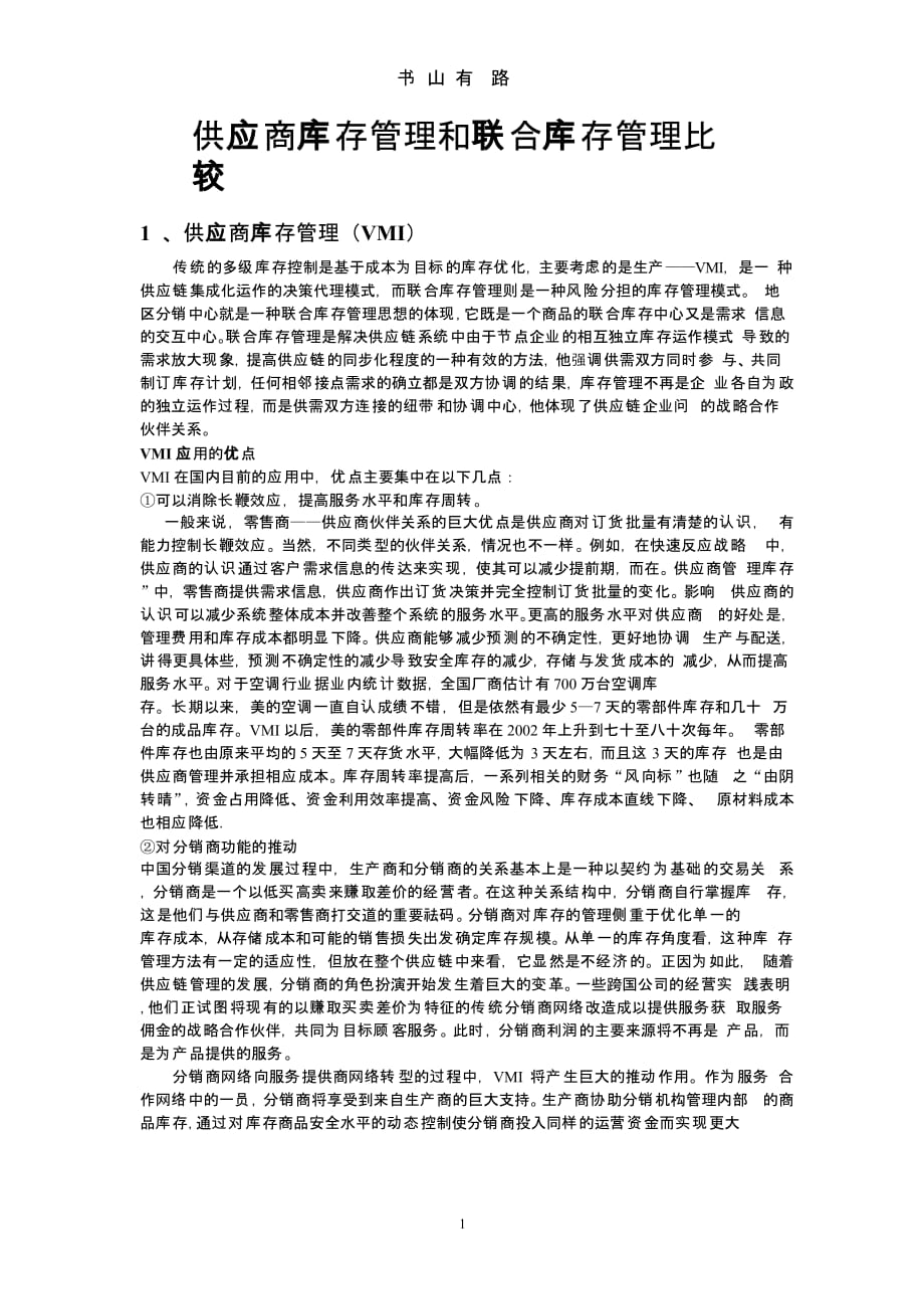 联合库存管理JMI 和供应商库存管理VMI的比较.pptx_第1页