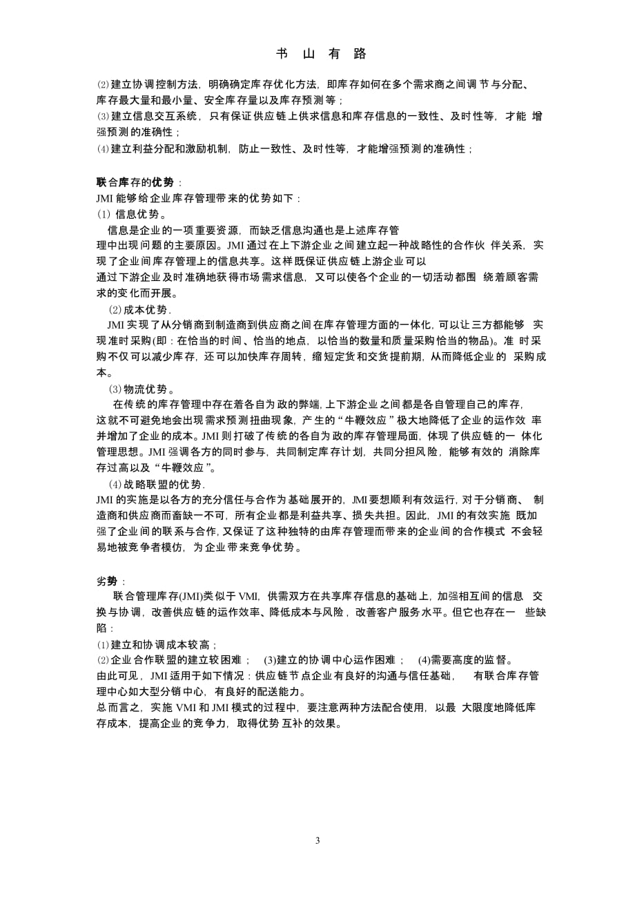 联合库存管理JMI 和供应商库存管理VMI的比较.pptx_第3页