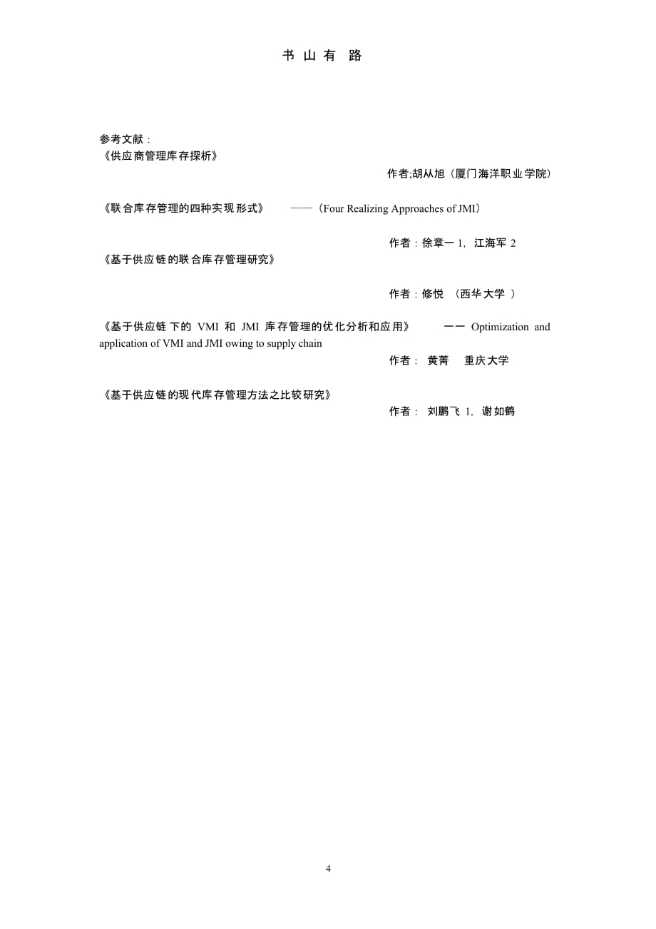 联合库存管理JMI 和供应商库存管理VMI的比较.pptx_第4页