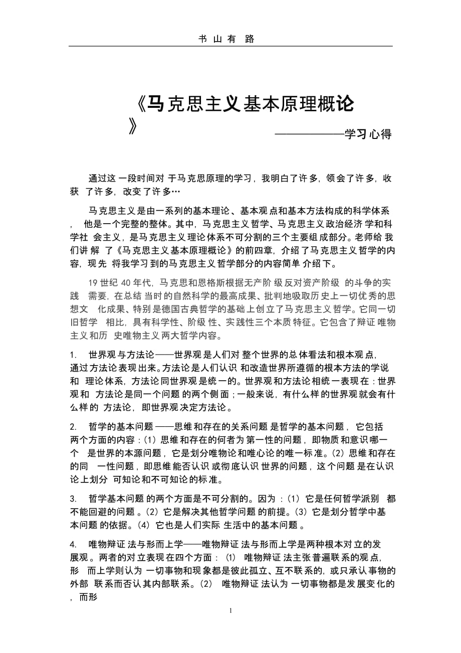 马原学习心得体会（5.28）.pptx_第1页