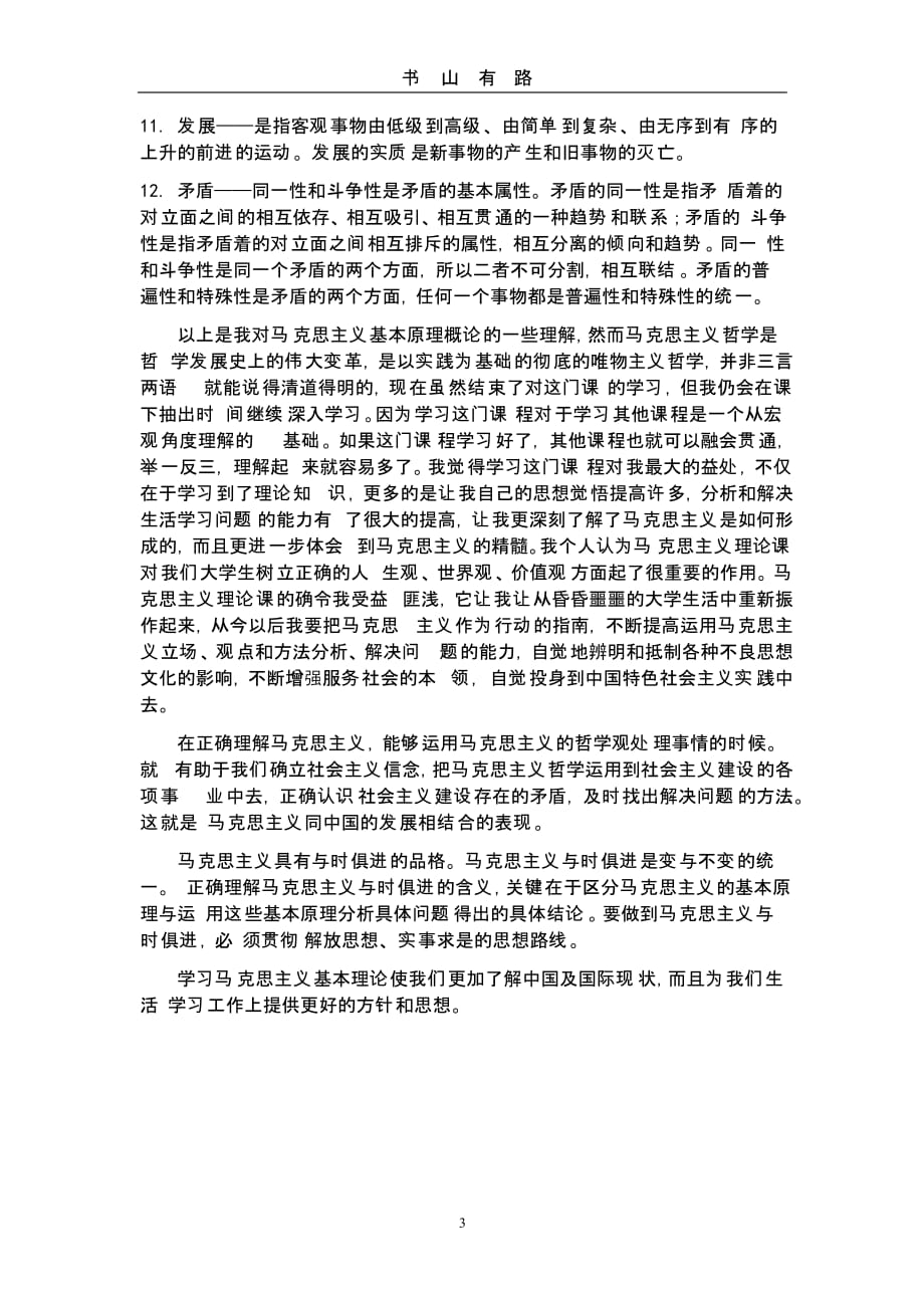 马原学习心得体会（5.28）.pptx_第3页