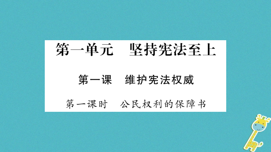 2018学年八年级道德与法治下册 第一单元 坚持宪法至上 第一课 维护宪法权威课件 新人教版_第1页