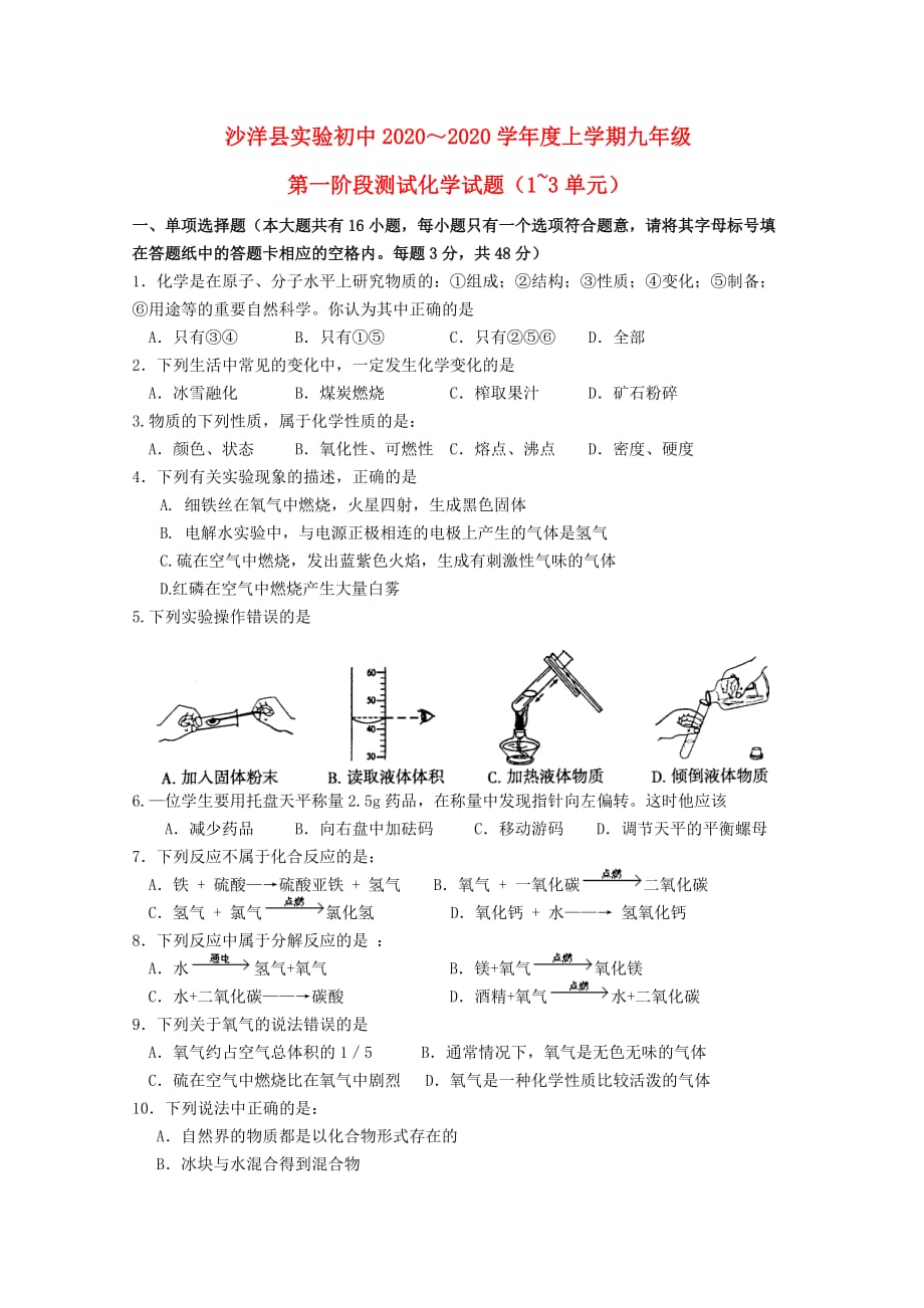 湖南省沙洋县实验初中2020学年度九年级化学上学期第一阶段测试试卷（1-3单元） 人教新课标版_第1页