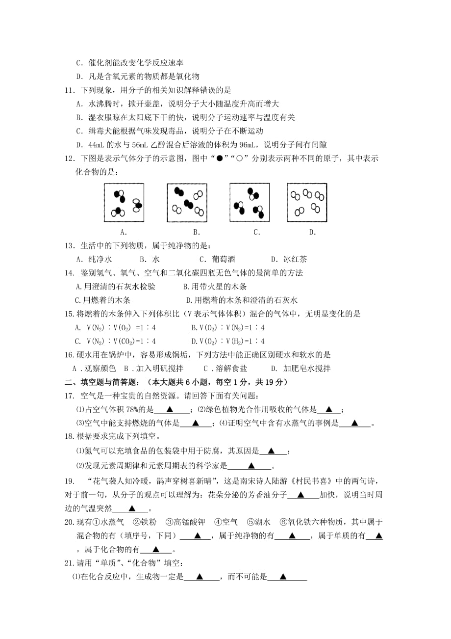 湖南省沙洋县实验初中2020学年度九年级化学上学期第一阶段测试试卷（1-3单元） 人教新课标版_第2页