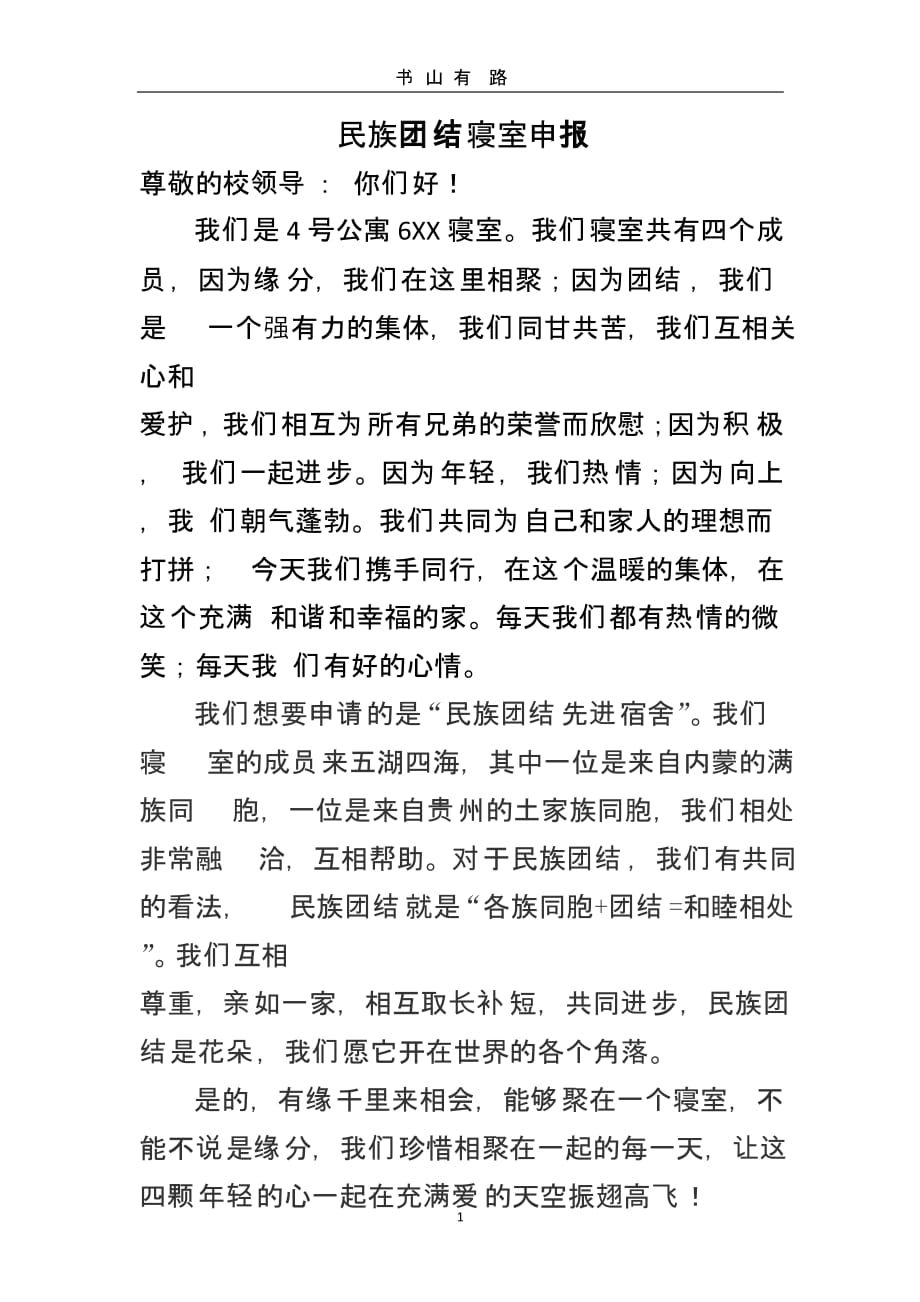 民族团结寝室申报（5.28）.pptx_第1页
