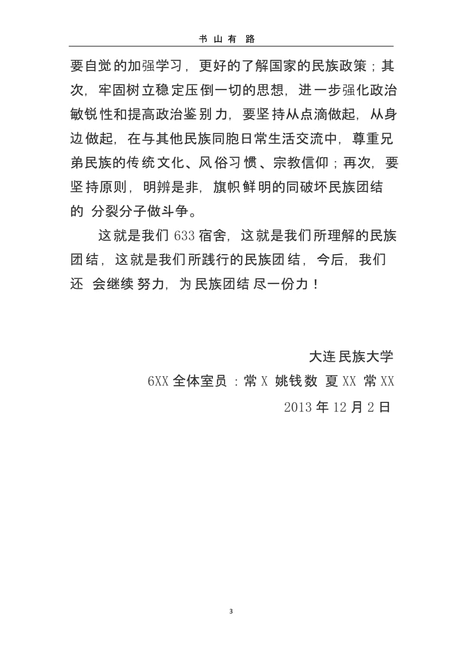 民族团结寝室申报（5.28）.pptx_第3页