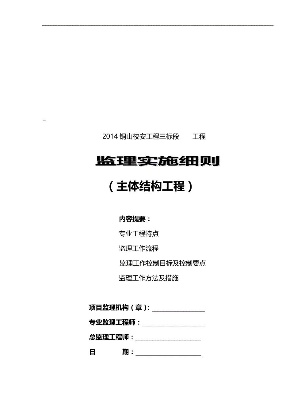 2020（建筑工程监理）铜山学校三标段主体结构工程监理细则编写作业指导书_第1页