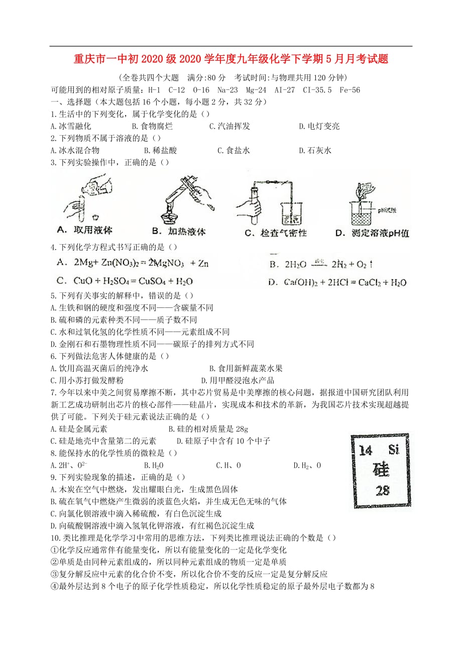 重庆市一中初2020级2020学年度九年级化学下学期5月月考试题_第1页