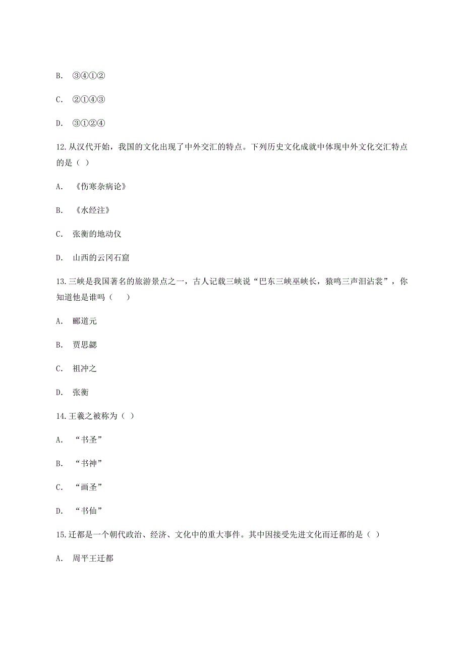 云南省峨山县锦屏中学2020学年七年级历史上学期单元测试（第四单元 三国两晋南北朝时期）_第4页