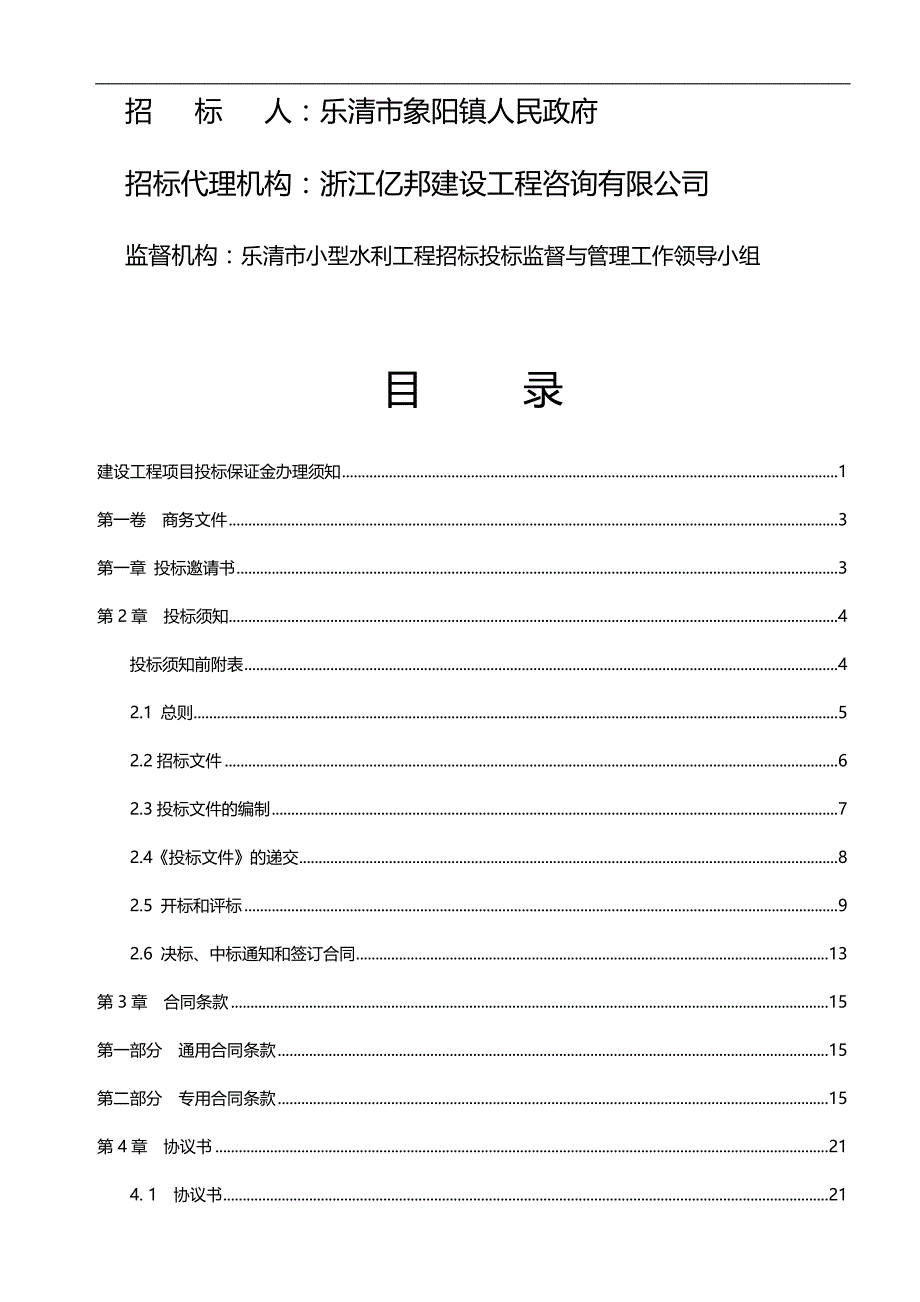 2020（建筑工程管理）乐清市象阳镇象东片河道疏浚工程_第2页