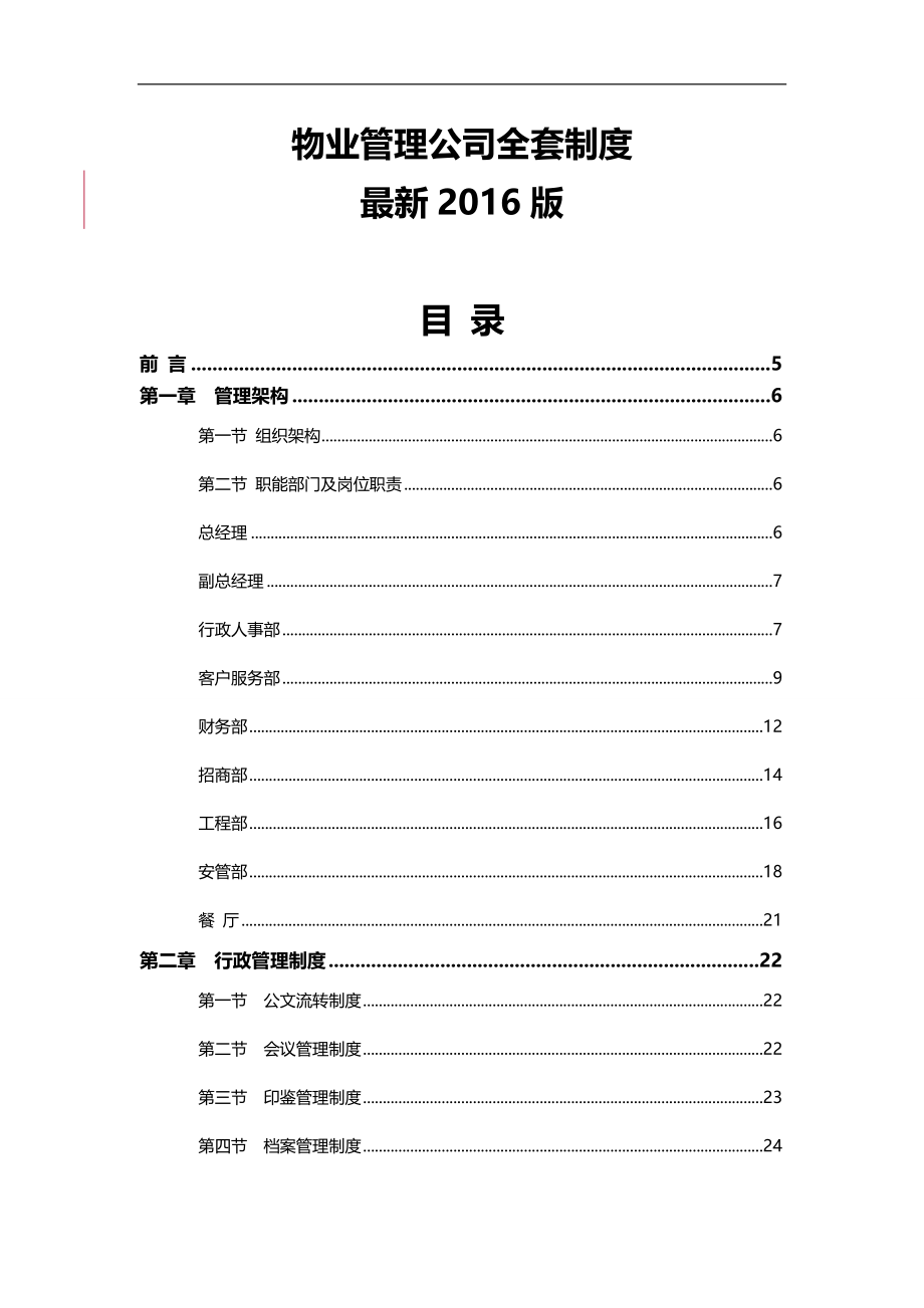 2020（管理制度）公司全套制度最新版_第1页