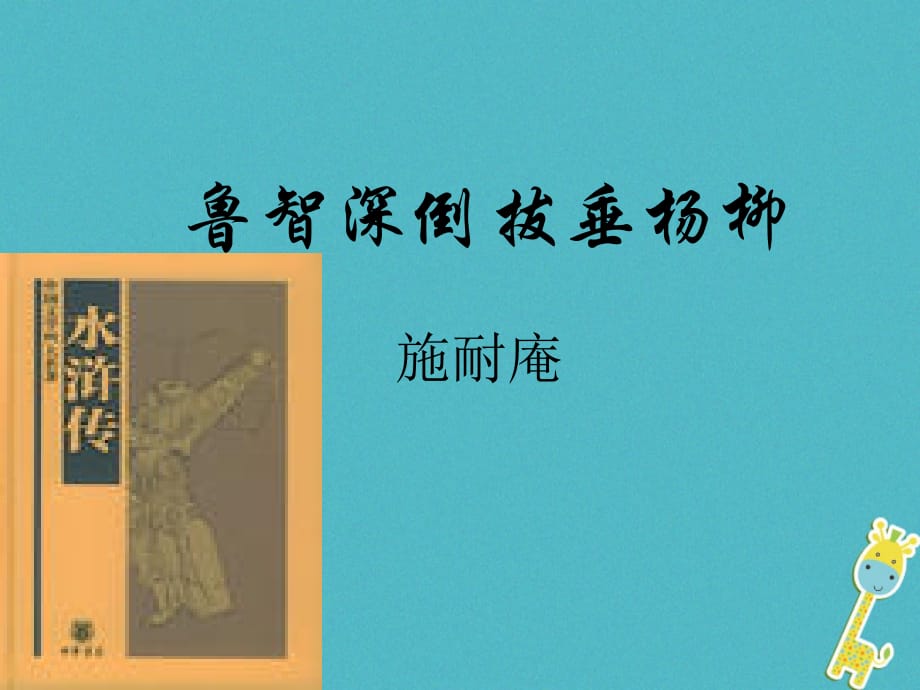 2018七年级语文下册 第六单元 第21课《鲁智深倒拔春杨柳》课件2 冀教版_第1页