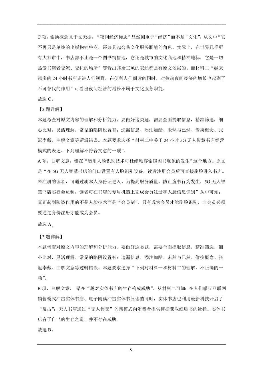 北京市顺义区2020届高三第一次统练语文试题+Word版含解析_第5页