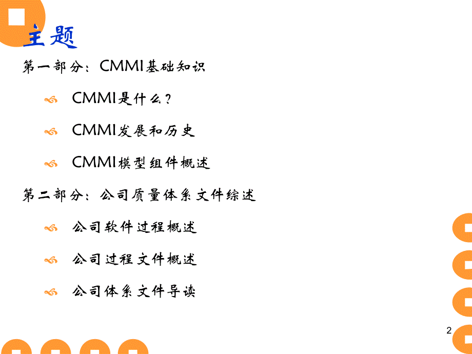 CMMI体系简介及工作流程PPT教学课件_第2页