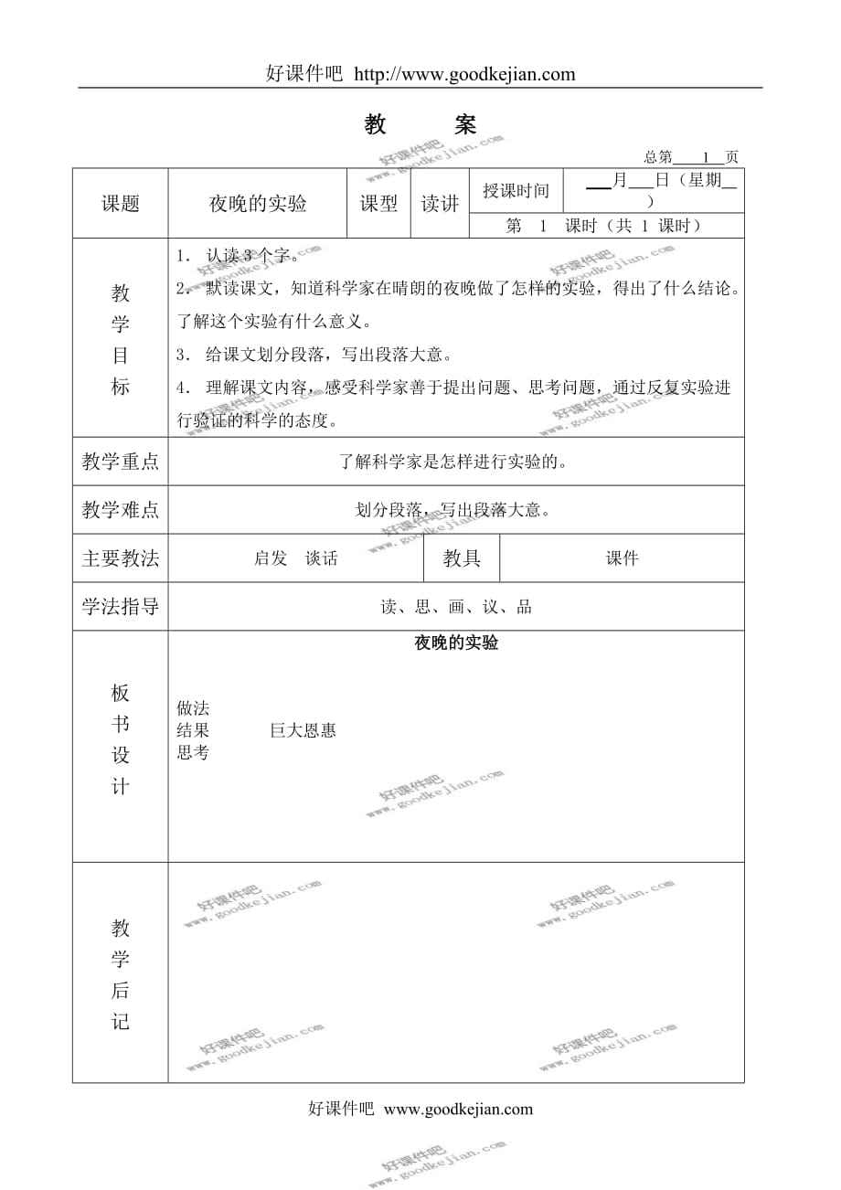 北京版五年级下册语文教案 夜晚的实验 2教学设计_第1页