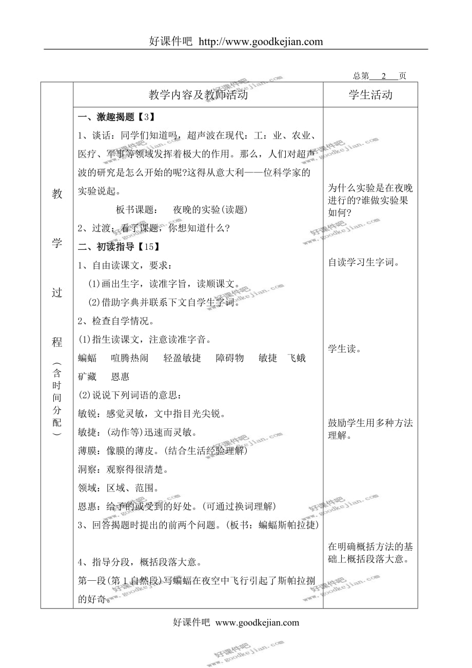 北京版五年级下册语文教案 夜晚的实验 2教学设计_第2页