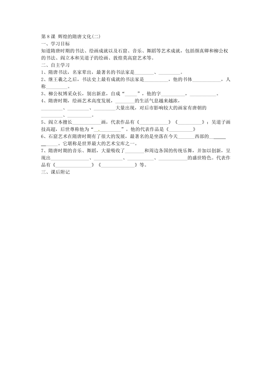 河北省保定市安国市实验中学七年级历史下册 第-8课 辉煌的隋唐文导学案（无答案） 新人教版_第2页