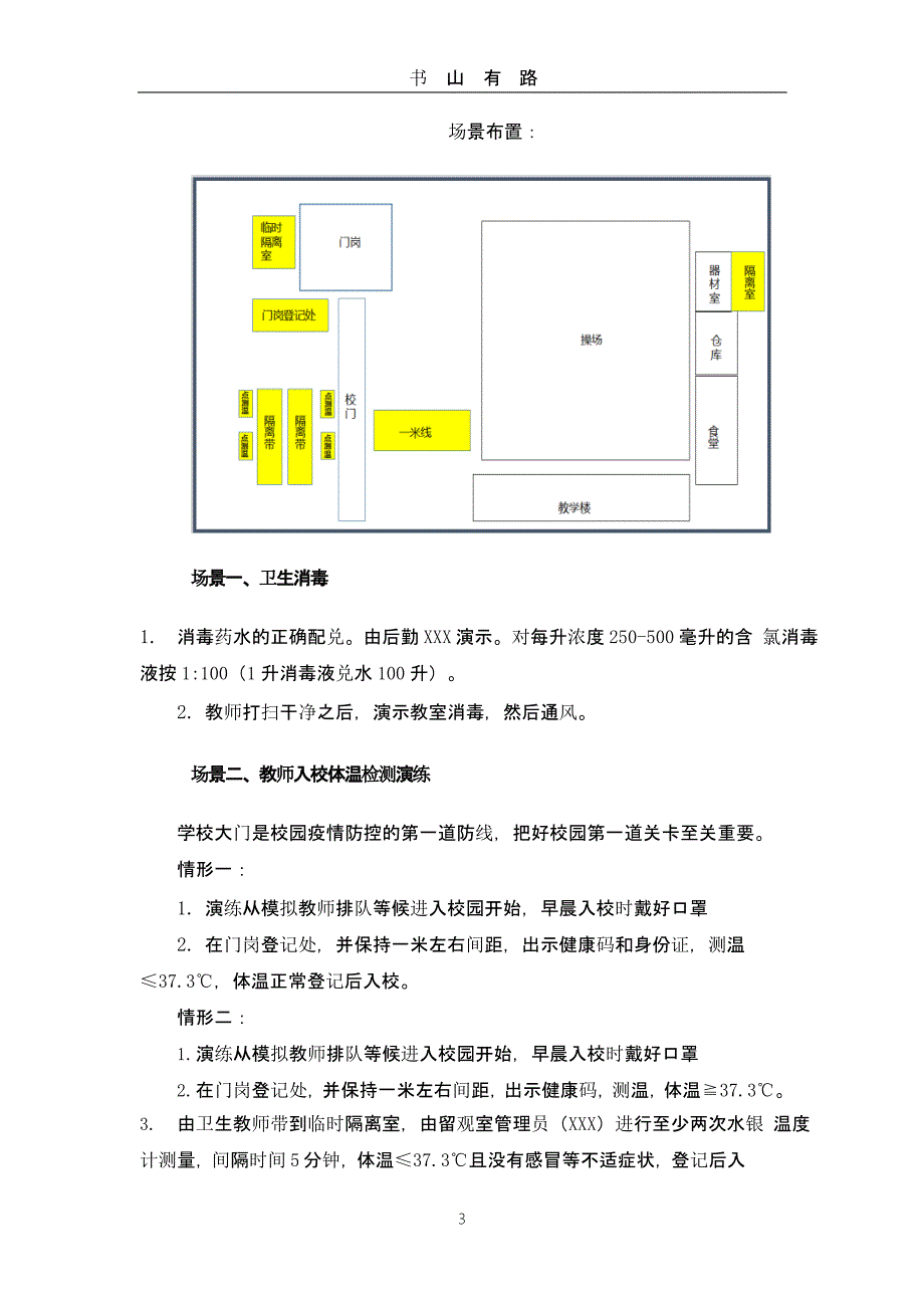 XX小学开学疫情防控模拟应急演练方案（5.28）.pptx_第3页