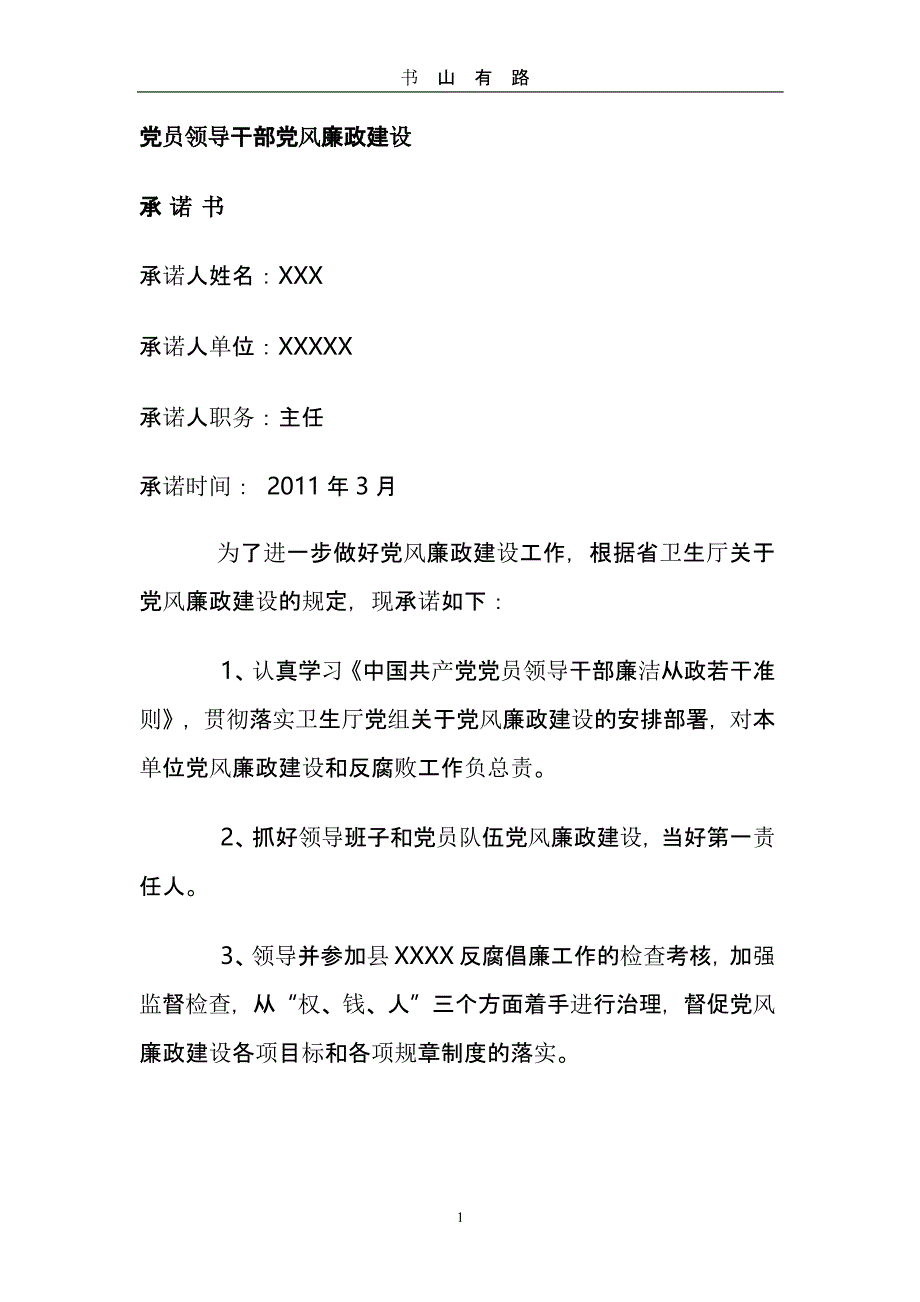 领导班子党风廉政建设承诺书（5.28）.pptx_第1页