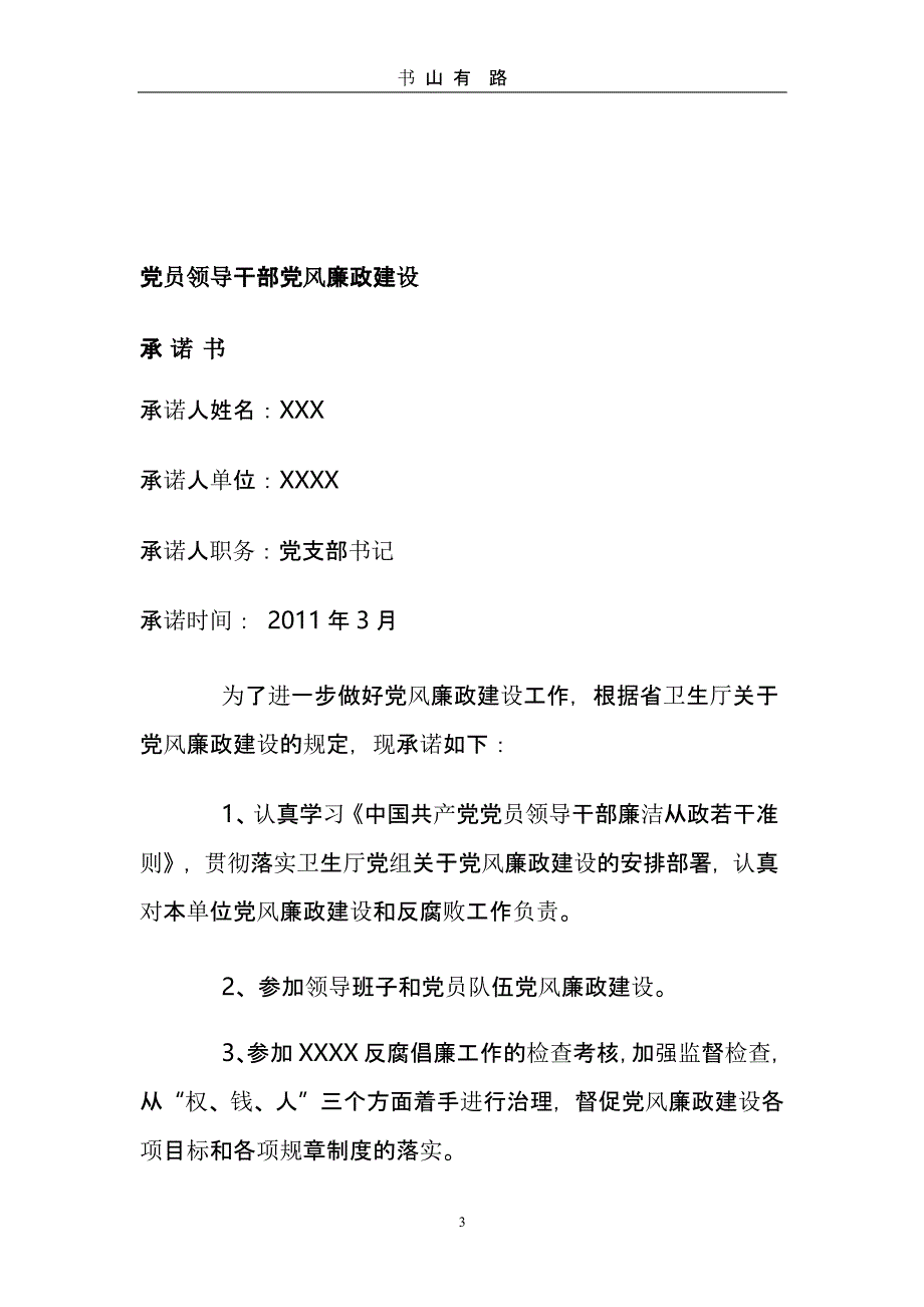 领导班子党风廉政建设承诺书（5.28）.pptx_第3页