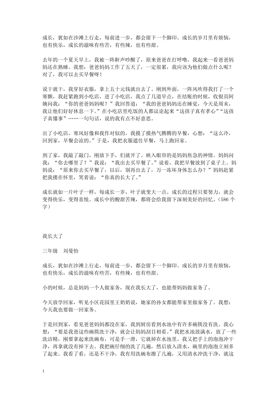 我长大了(成长中的故事作文8篇)讲义资料_第3页