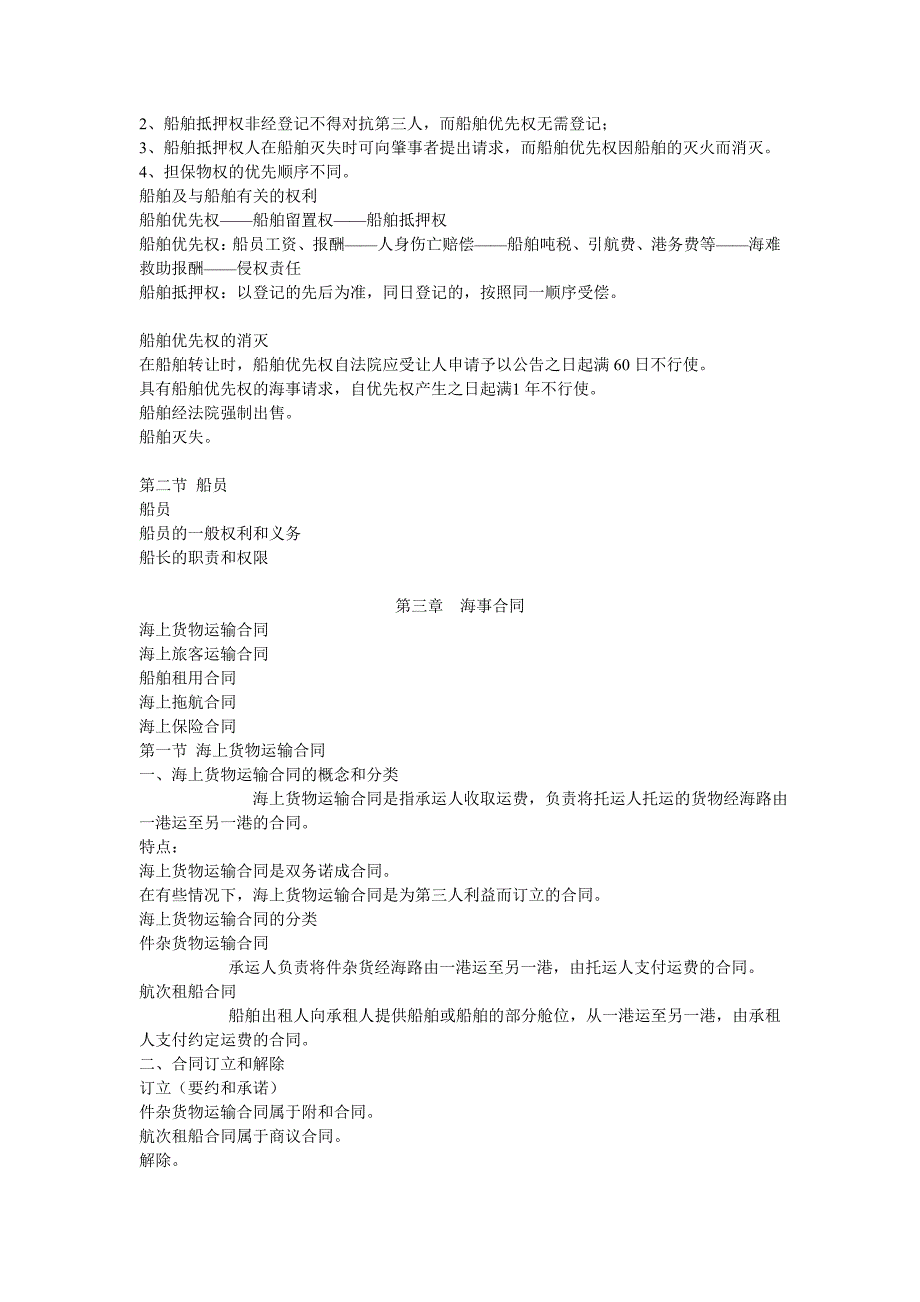 海商法[海事海商合同].doc_第3页