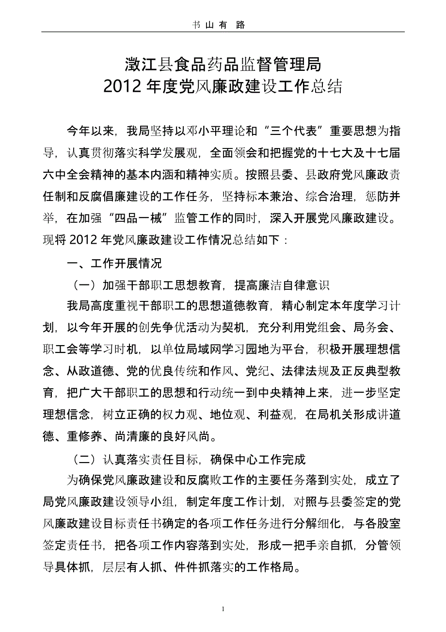 党风廉政半年工作总结（5.28）.pptx_第1页