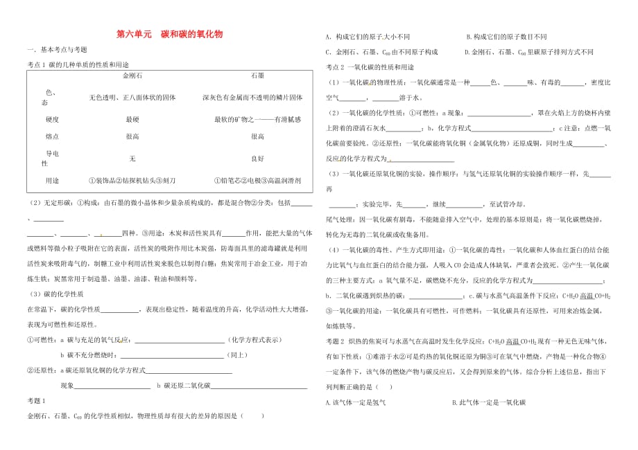 辽宁省葫芦岛市海滨九年一贯制学校九年级化学上册《第六单元 碳和碳的化合物》基本考点练习（无答案）（新版）新人教版_第1页