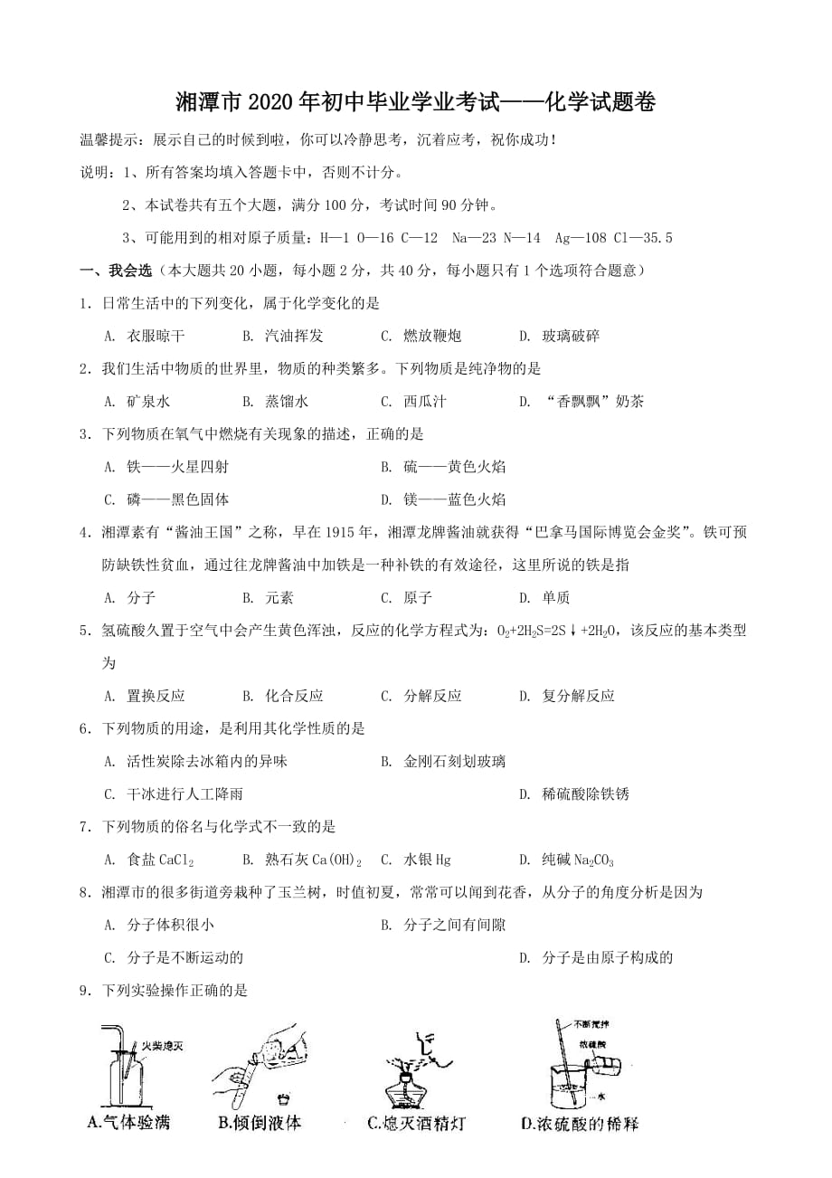 湖南湘潭市2020年初中毕业九年级化学学业考试试卷（wodr版无答案）_第1页