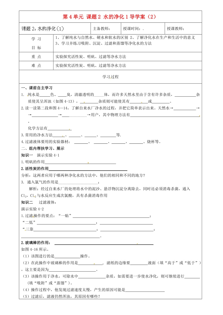 黑龙江省哈尔滨市第四十一中学八年级化学上册 第4单元 课题2-1 水的净化导学案（2）（无答案） （新版）新人教版五四制_第1页