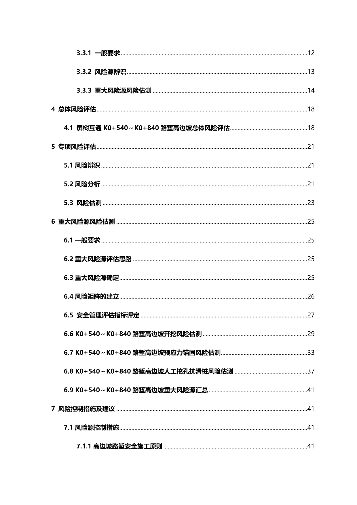 2020（风险管理）三施路堑高边坡专项施工风险评估报告_第3页