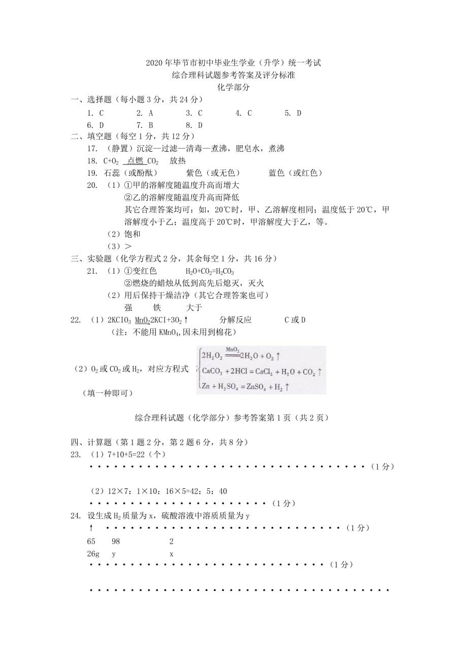 贵州省毕节市2020年中考理综（化学部分）真题试题（含答案）_第4页