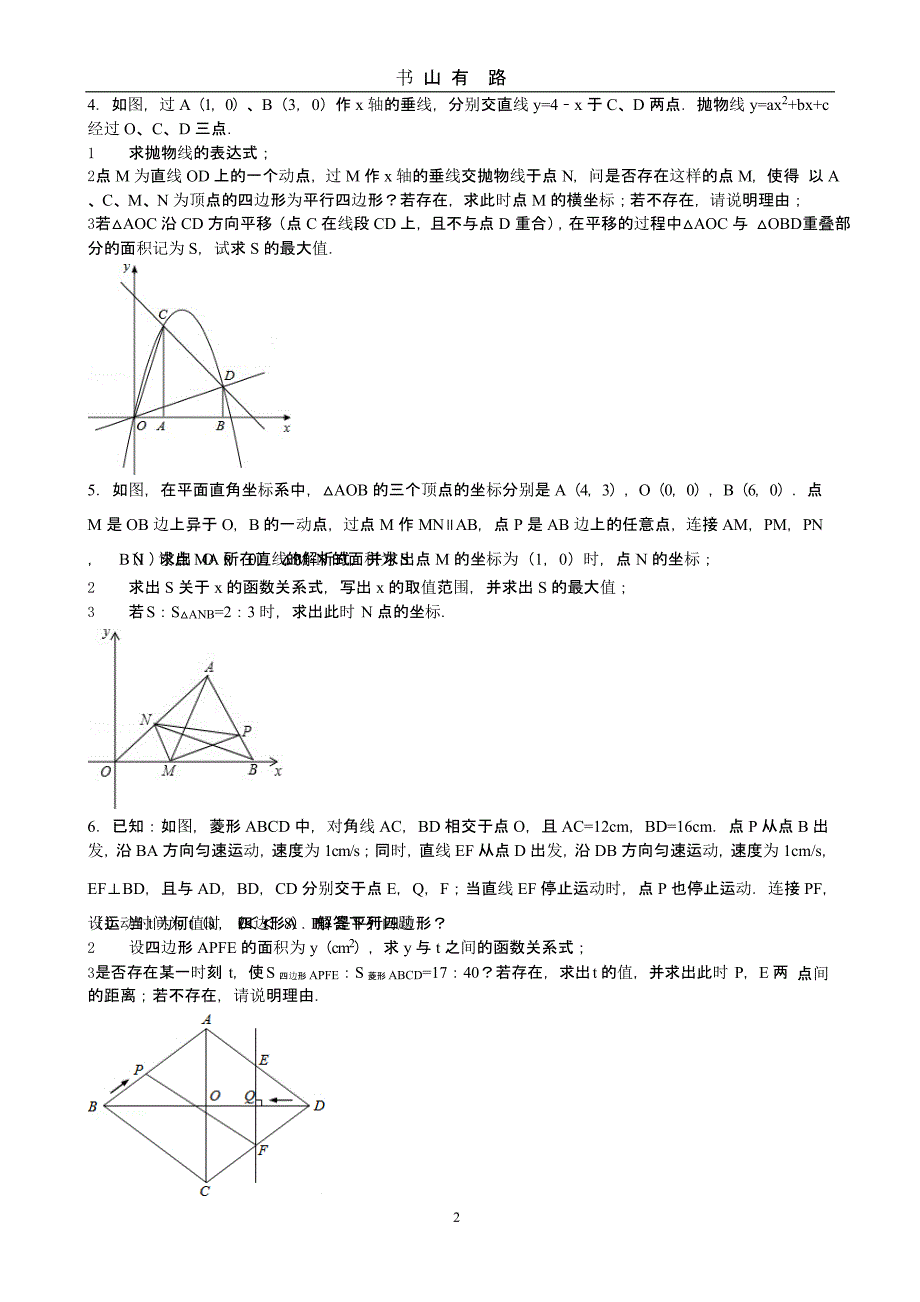 中考数学必会压轴题汇总（5.28）.pptx_第2页