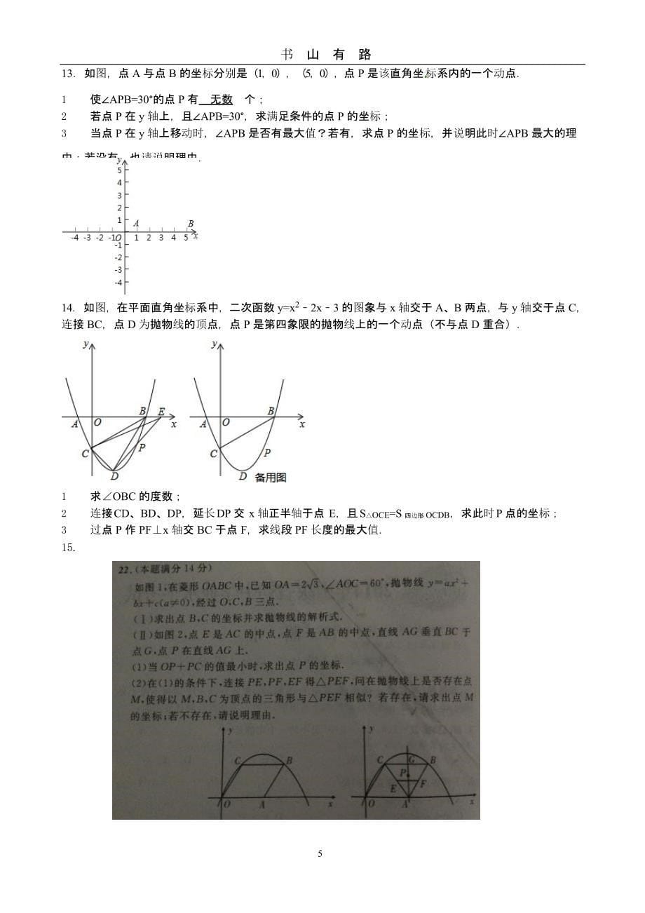 中考数学必会压轴题汇总（5.28）.pptx_第5页