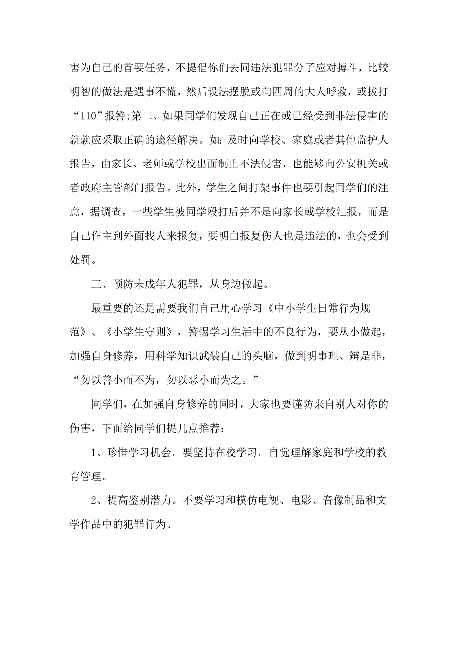 关于小学法制教育讲话稿精选三篇_第3页