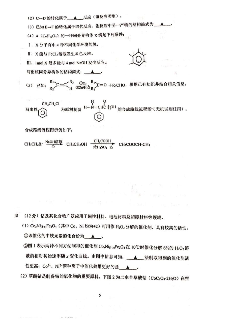 江苏省南京师大附中2020届高三一模模拟考试化学试卷及答案_第5页