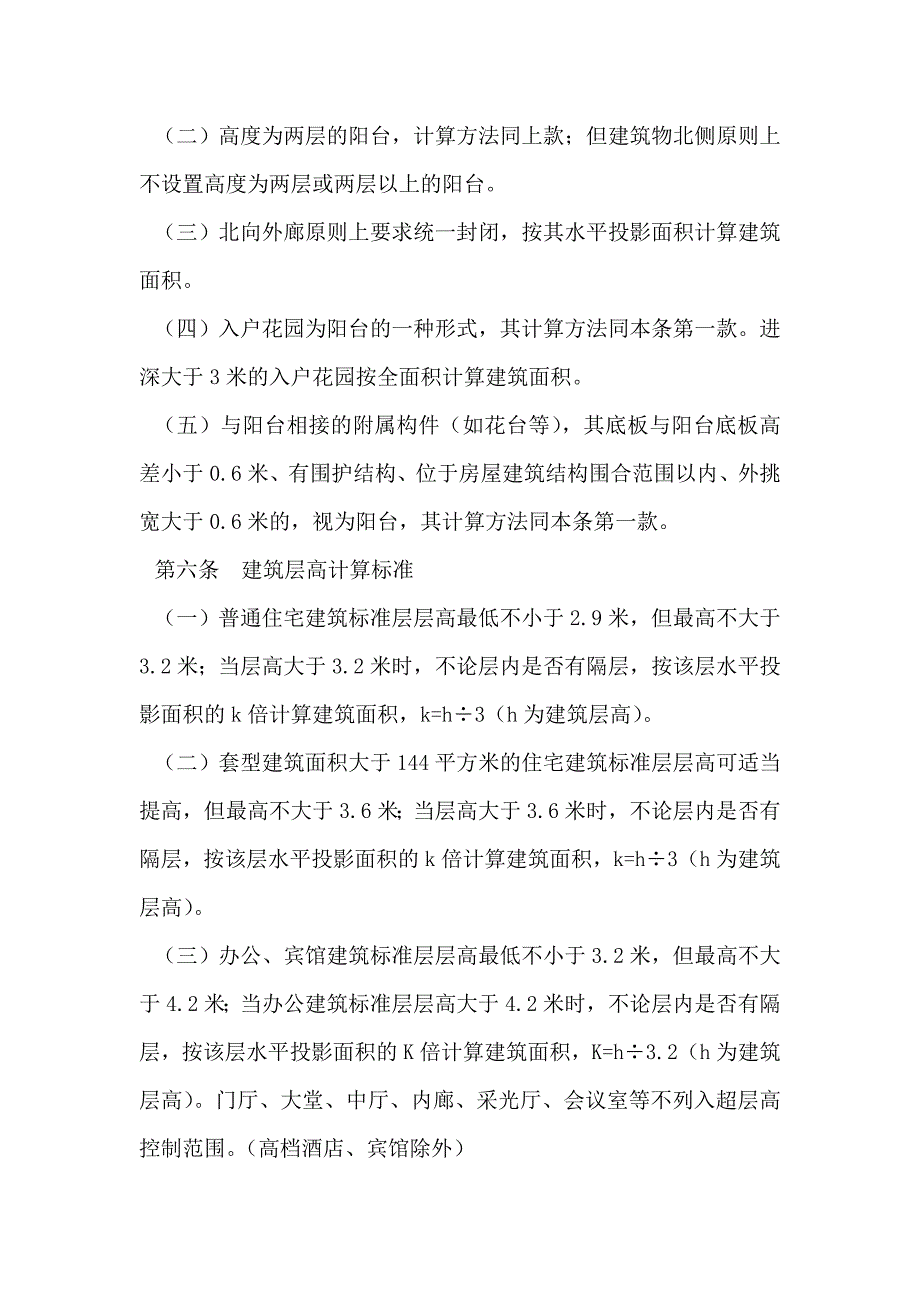 【最新精选】建筑工程建筑面积、容积率市场计算规则(修订).doc_第3页