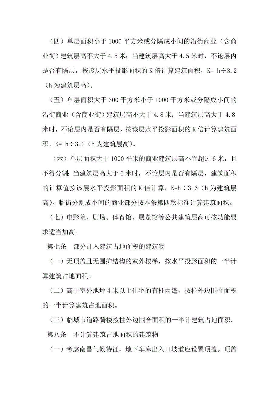 【最新精选】建筑工程建筑面积、容积率市场计算规则(修订).doc_第4页