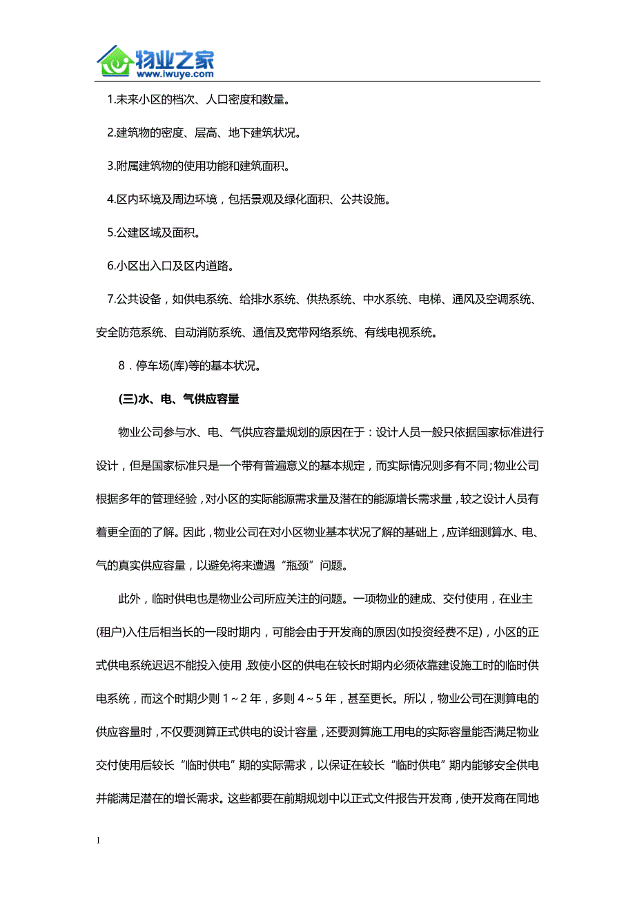 物业管理前期介入工作手册讲解材料_第3页