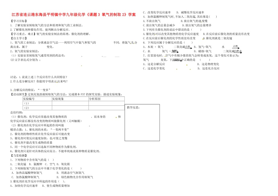 江苏省连云港东海县平明镇中学九年级化学《课题3 氧气的制取2》学案（无答案）_第1页