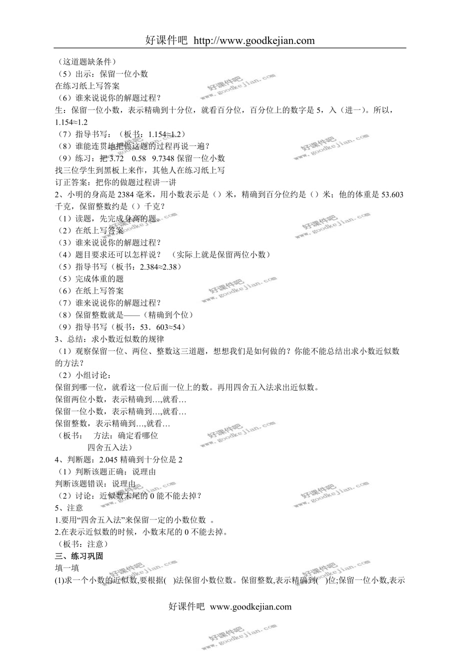 北京版四年级下册数学教案 小数的近似数教学设计_第2页